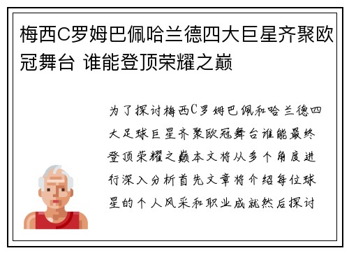 梅西C罗姆巴佩哈兰德四大巨星齐聚欧冠舞台 谁能登顶荣耀之巅