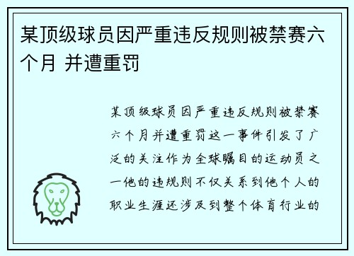 某顶级球员因严重违反规则被禁赛六个月 并遭重罚