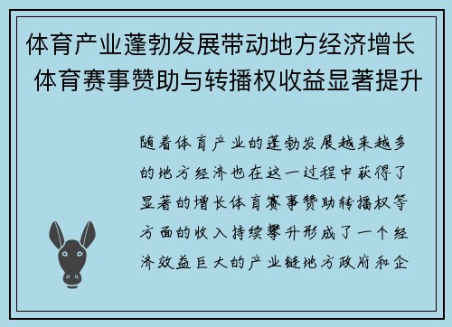 体育产业蓬勃发展带动地方经济增长 体育赛事赞助与转播权收益显著提升