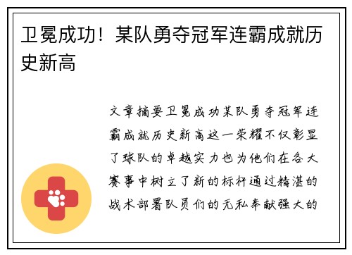 卫冕成功！某队勇夺冠军连霸成就历史新高
