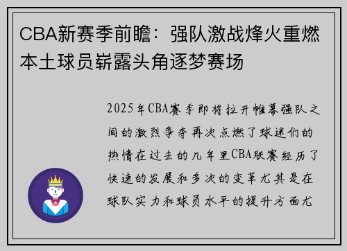 CBA新赛季前瞻：强队激战烽火重燃 本土球员崭露头角逐梦赛场