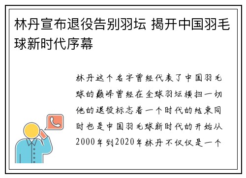 林丹宣布退役告别羽坛 揭开中国羽毛球新时代序幕