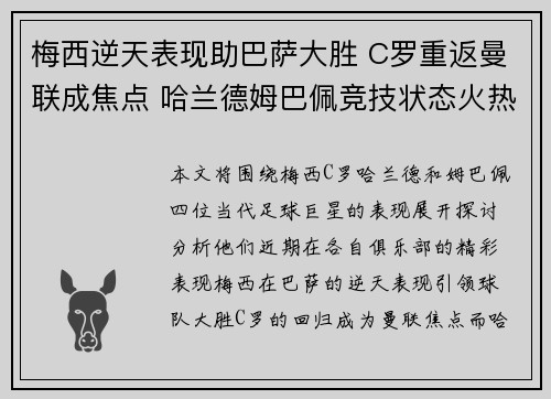 梅西逆天表现助巴萨大胜 C罗重返曼联成焦点 哈兰德姆巴佩竞技状态火热