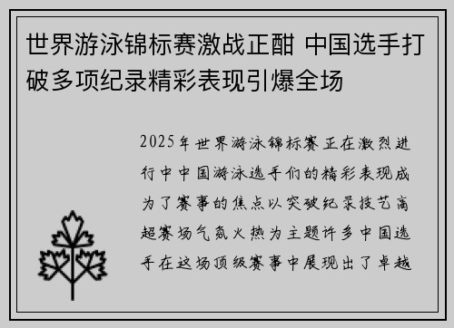 世界游泳锦标赛激战正酣 中国选手打破多项纪录精彩表现引爆全场