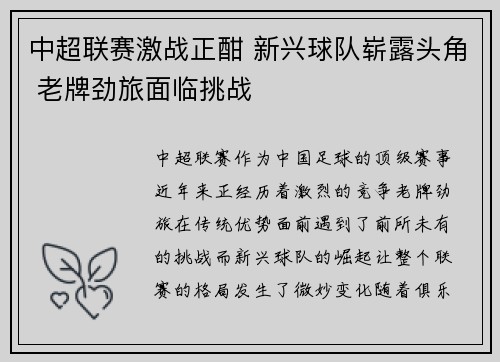 中超联赛激战正酣 新兴球队崭露头角 老牌劲旅面临挑战