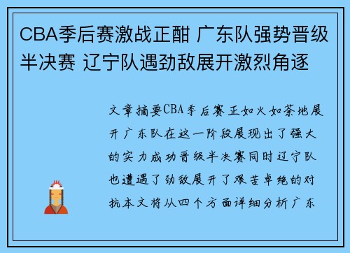 CBA季后赛激战正酣 广东队强势晋级半决赛 辽宁队遇劲敌展开激烈角逐