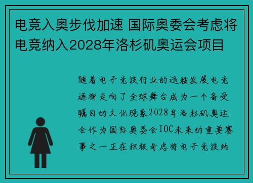 电竞入奥步伐加速 国际奥委会考虑将电竞纳入2028年洛杉矶奥运会项目