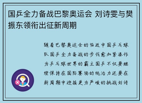 国乒全力备战巴黎奥运会 刘诗雯与樊振东领衔出征新周期