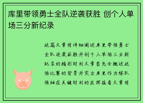 库里带领勇士全队逆袭获胜 创个人单场三分新纪录