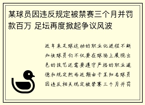 某球员因违反规定被禁赛三个月并罚款百万 足坛再度掀起争议风波
