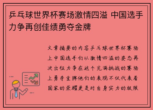 乒乓球世界杯赛场激情四溢 中国选手力争再创佳绩勇夺金牌