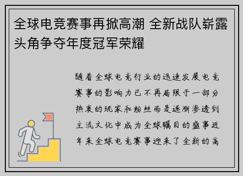 全球电竞赛事再掀高潮 全新战队崭露头角争夺年度冠军荣耀