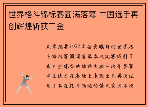 世界格斗锦标赛圆满落幕 中国选手再创辉煌斩获三金