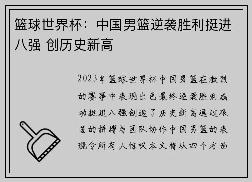 篮球世界杯：中国男篮逆袭胜利挺进八强 创历史新高