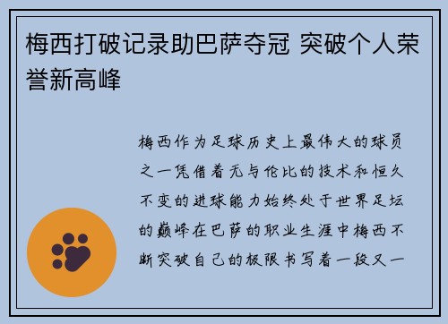 梅西打破记录助巴萨夺冠 突破个人荣誉新高峰
