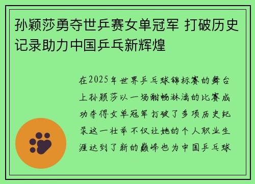 孙颖莎勇夺世乒赛女单冠军 打破历史记录助力中国乒乓新辉煌