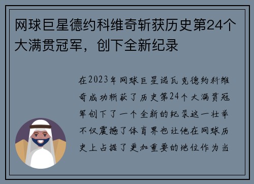 网球巨星德约科维奇斩获历史第24个大满贯冠军，创下全新纪录