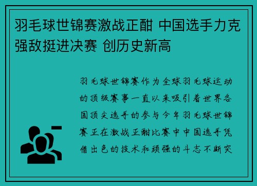 羽毛球世锦赛激战正酣 中国选手力克强敌挺进决赛 创历史新高