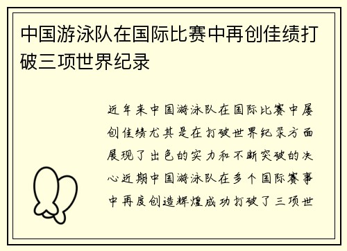中国游泳队在国际比赛中再创佳绩打破三项世界纪录
