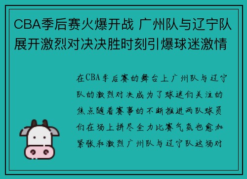 CBA季后赛火爆开战 广州队与辽宁队展开激烈对决决胜时刻引爆球迷激情