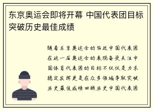 东京奥运会即将开幕 中国代表团目标突破历史最佳成绩