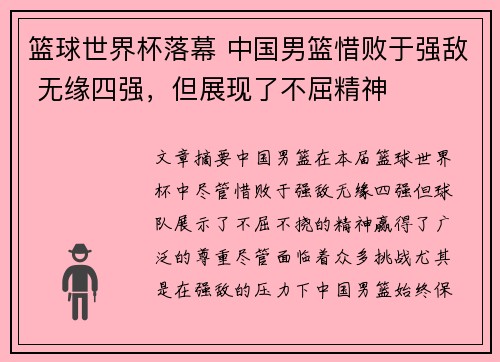 篮球世界杯落幕 中国男篮惜败于强敌 无缘四强，但展现了不屈精神