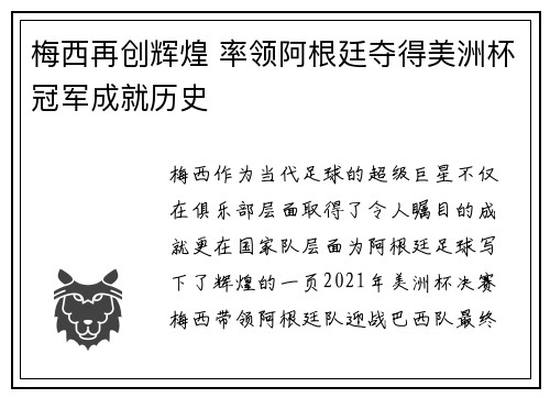 梅西再创辉煌 率领阿根廷夺得美洲杯冠军成就历史