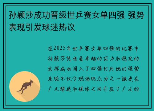 孙颖莎成功晋级世乒赛女单四强 强势表现引发球迷热议