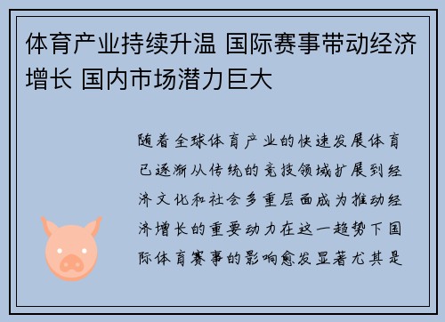 体育产业持续升温 国际赛事带动经济增长 国内市场潜力巨大