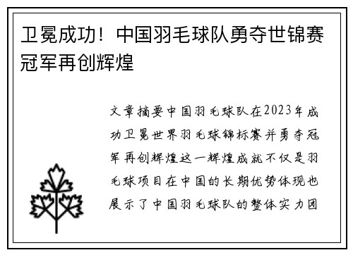 卫冕成功！中国羽毛球队勇夺世锦赛冠军再创辉煌