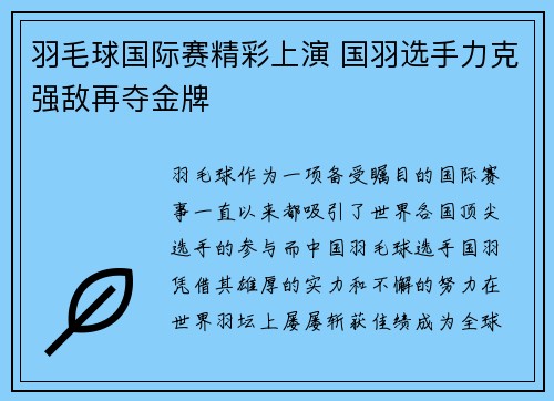 羽毛球国际赛精彩上演 国羽选手力克强敌再夺金牌