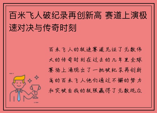 百米飞人破纪录再创新高 赛道上演极速对决与传奇时刻