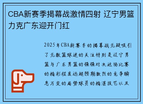 CBA新赛季揭幕战激情四射 辽宁男篮力克广东迎开门红