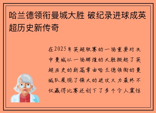 哈兰德领衔曼城大胜 破纪录进球成英超历史新传奇