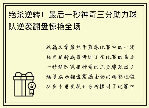 绝杀逆转！最后一秒神奇三分助力球队逆袭翻盘惊艳全场