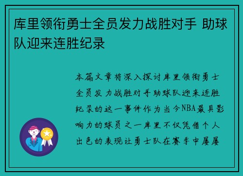 库里领衔勇士全员发力战胜对手 助球队迎来连胜纪录