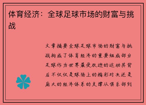 体育经济：全球足球市场的财富与挑战