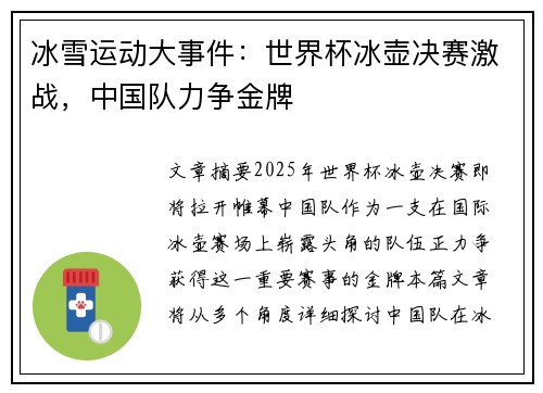 冰雪运动大事件：世界杯冰壶决赛激战，中国队力争金牌