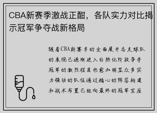 CBA新赛季激战正酣，各队实力对比揭示冠军争夺战新格局