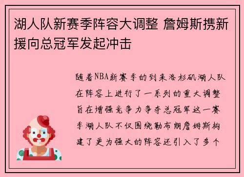湖人队新赛季阵容大调整 詹姆斯携新援向总冠军发起冲击