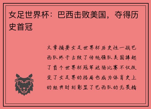 女足世界杯：巴西击败美国，夺得历史首冠
