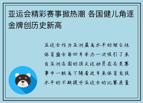 亚运会精彩赛事掀热潮 各国健儿角逐金牌创历史新高