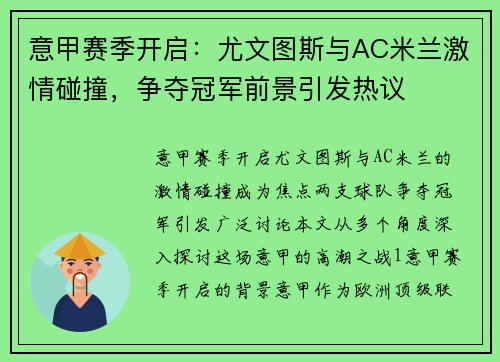 意甲赛季开启：尤文图斯与AC米兰激情碰撞，争夺冠军前景引发热议