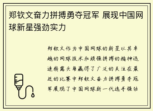 郑钦文奋力拼搏勇夺冠军 展现中国网球新星强劲实力