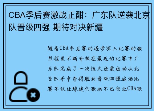 CBA季后赛激战正酣：广东队逆袭北京队晋级四强 期待对决新疆