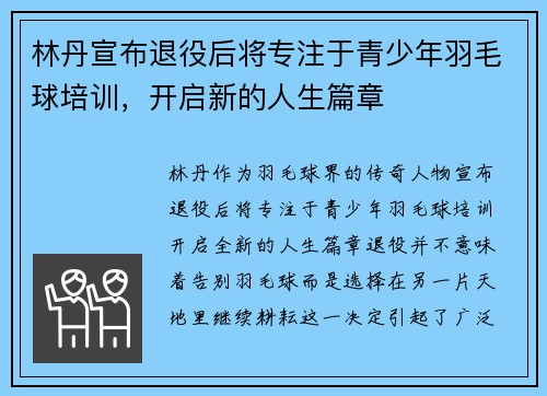 林丹宣布退役后将专注于青少年羽毛球培训，开启新的人生篇章