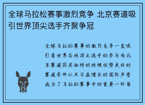全球马拉松赛事激烈竞争 北京赛道吸引世界顶尖选手齐聚争冠