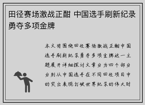田径赛场激战正酣 中国选手刷新纪录勇夺多项金牌