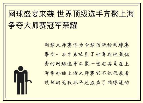 网球盛宴来袭 世界顶级选手齐聚上海争夺大师赛冠军荣耀