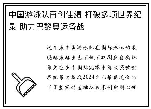中国游泳队再创佳绩 打破多项世界纪录 助力巴黎奥运备战